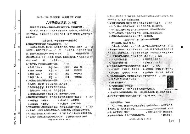 山东省潍坊市寒亭区2023-2024学年六年级上学期1月期末语文试题01