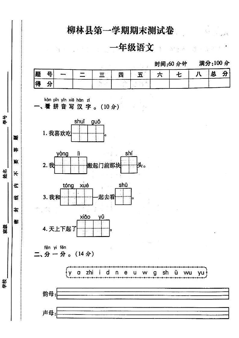 山西省吕梁市柳林县2021-2022学年一年级上学期期末测试语文试题第1页