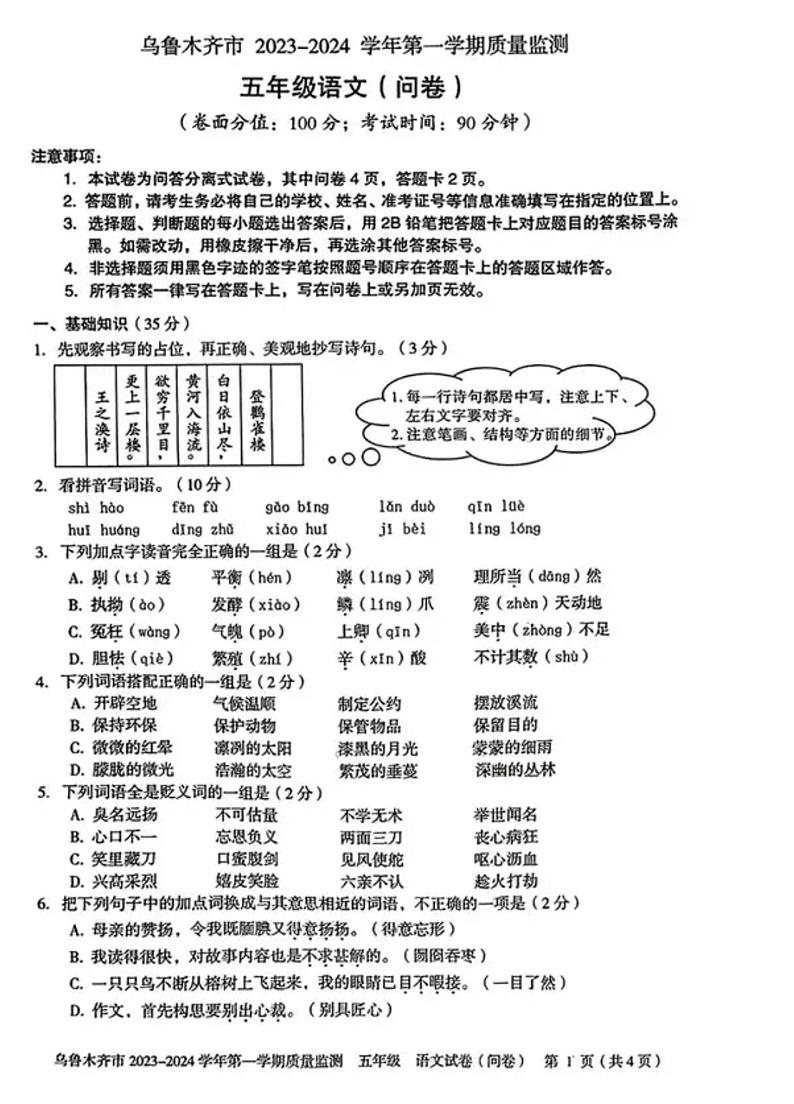 新疆维吾尔自治区乌鲁木齐市2023-2024学年五年级上学期1月期末语文试题第1页