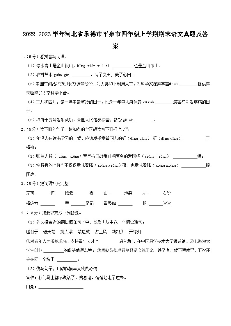 2022-2023学年河北省承德市平泉市四年级上学期期末语文真题及答案01