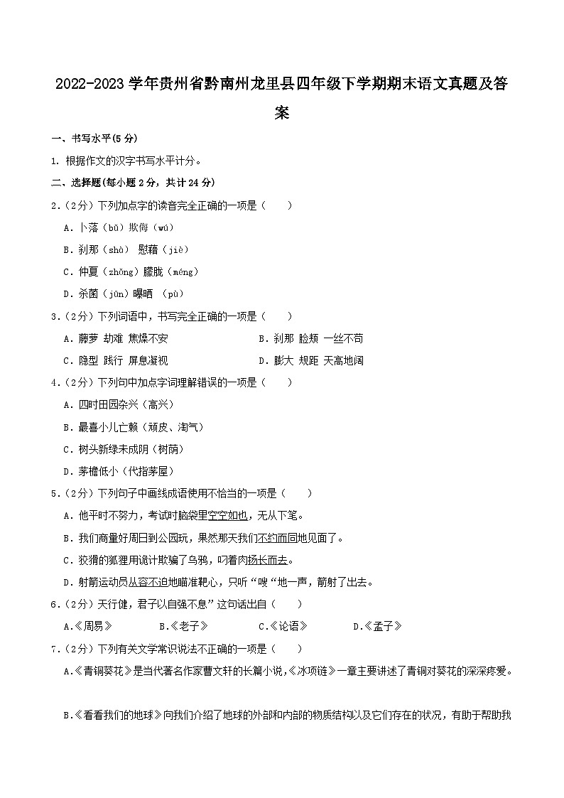 2022-2023学年贵州省黔南州龙里县四年级下学期期末语文真题及答案第1页