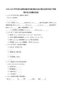 2022-2023学年贵州省黔西南布衣族苗族自治州普安县四年级下学期期末语文真题及答案