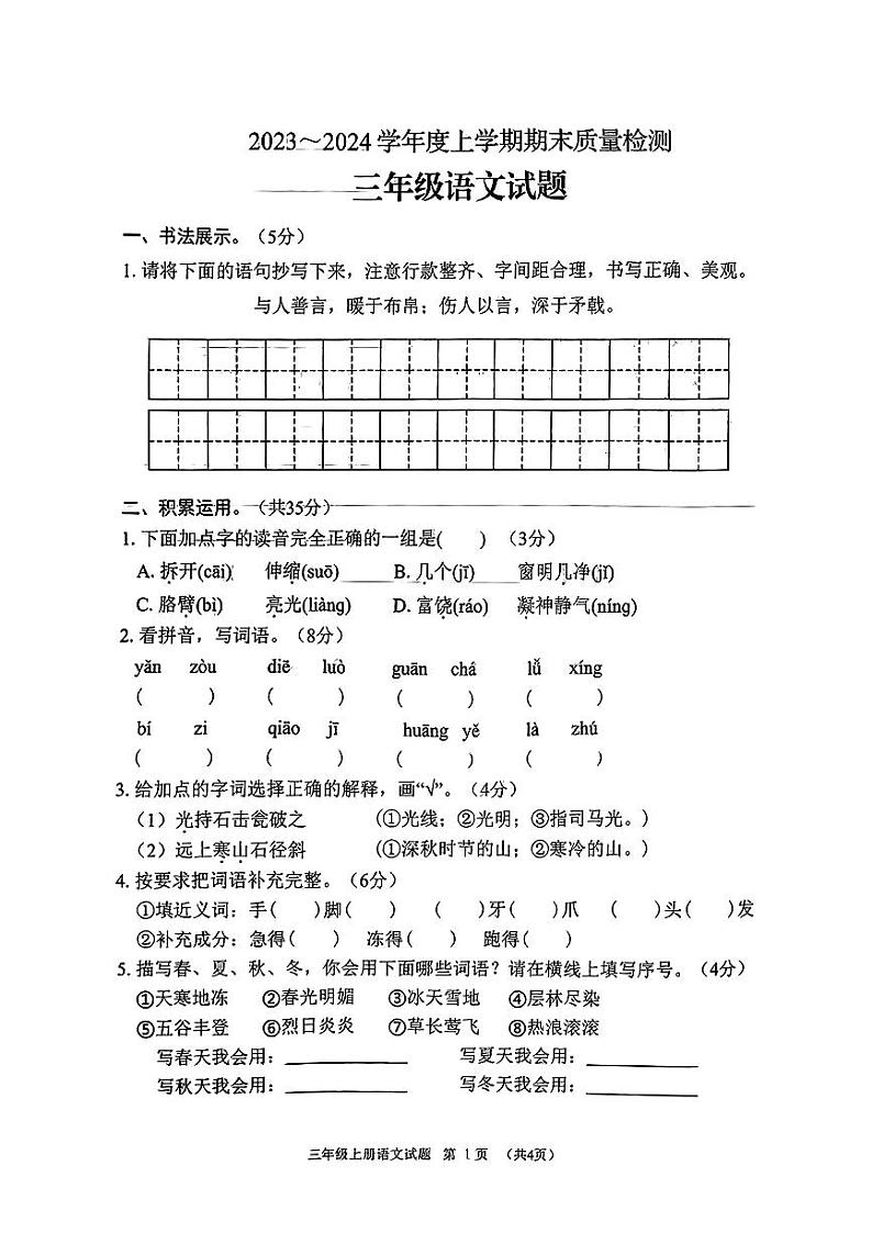 湖北省十堰市2023-2024学年三年级上学期期末语文试题第1页
