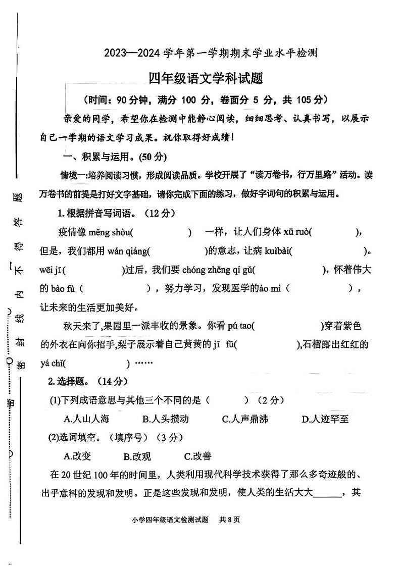 山东省聊城市2023-2024学年四年级上学期期末语文试题01