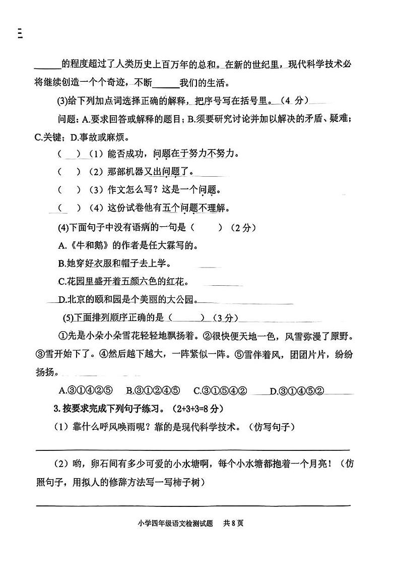 山东省聊城市2023-2024学年四年级上学期期末语文试题02