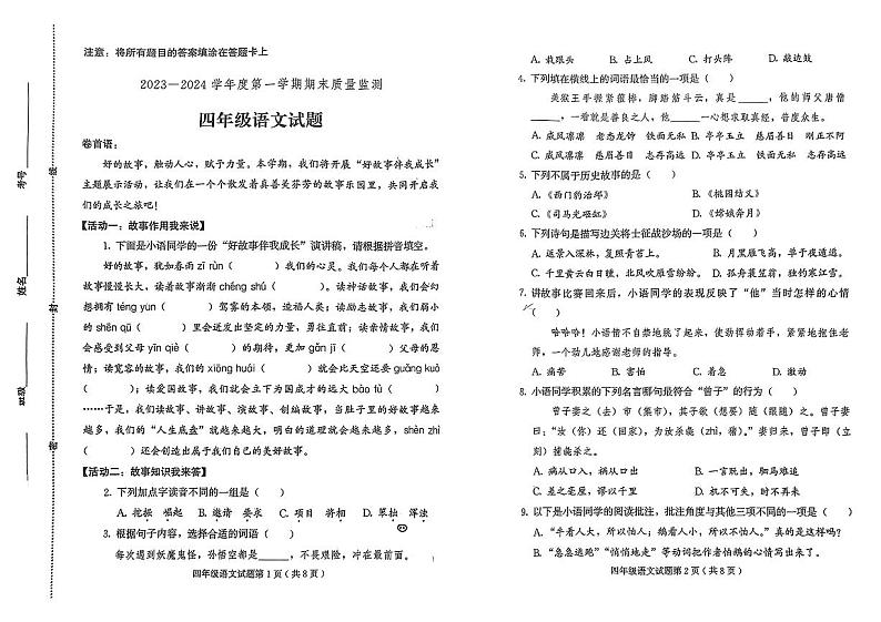 山东省潍坊市诸城县2023-2024学年四年级上学期期末质量监测语文试卷第1页