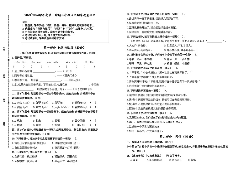 江苏省盐城市亭湖区2023-2024学年三年级上学期期末质量检测语文试题第1页