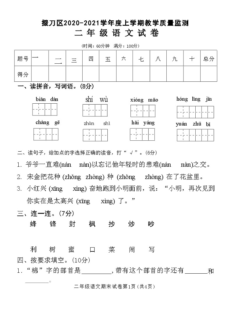 湖北省荆门市掇刀区2020-2021学年度上学期教学质量监测二年级语文试卷(附答案)第1页