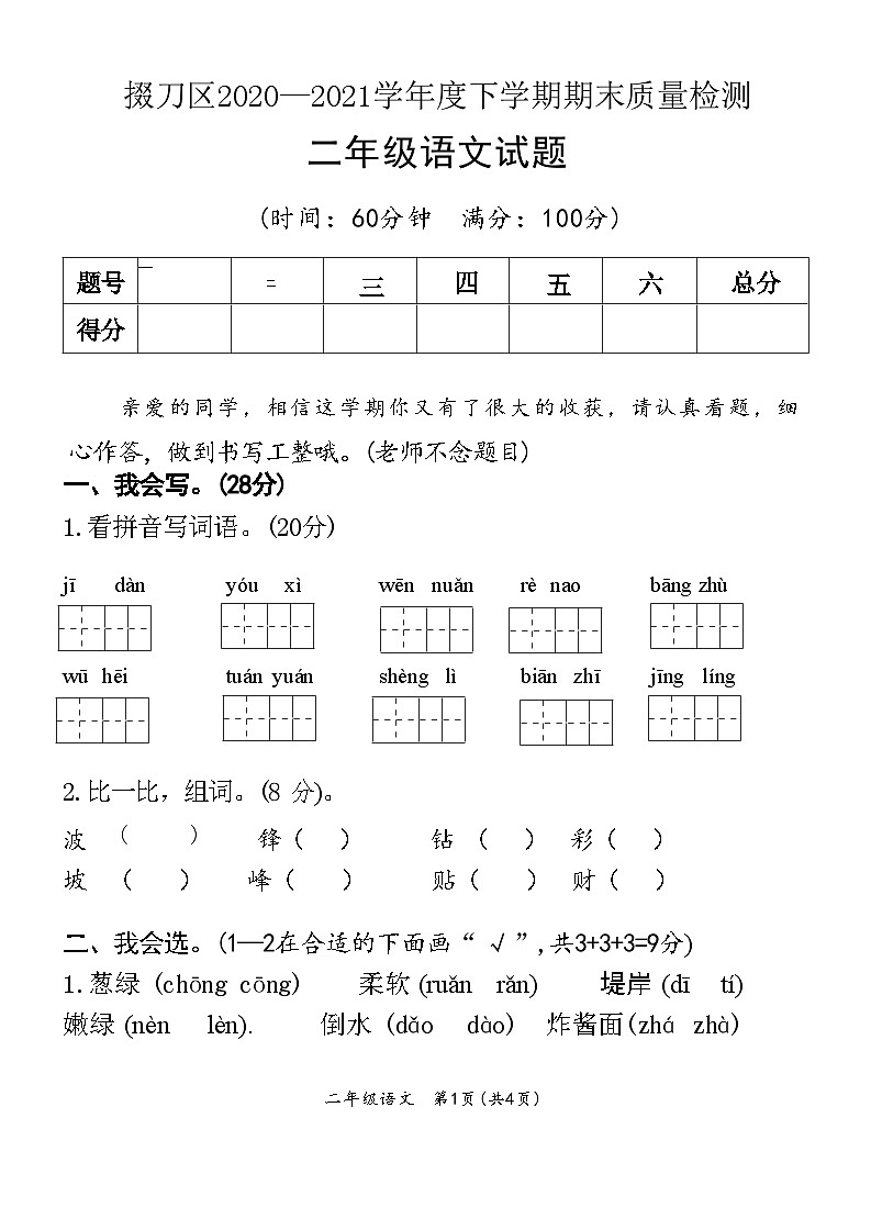 湖北省荆门市掇刀区2020—2021学年度下学期期末质量检测二年级语文试题(附答案)第1页