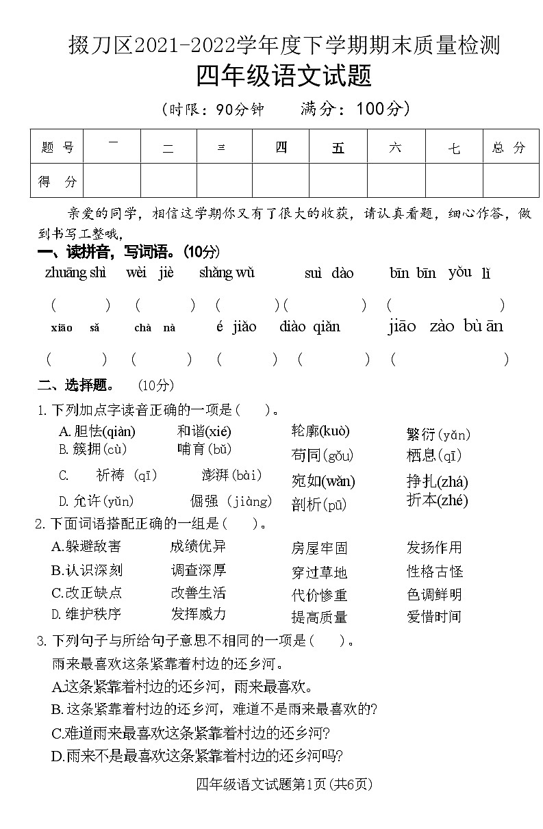 湖北省荆门市掇刀区掇刀区2021-2022学年度下学期期末质量检测四年级语文试题(附答案)第1页