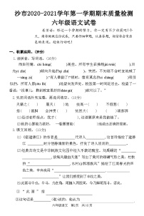 湖北省荆门市沙市2020-2021学年第一学期期末质量检测六年级语文试卷(附答案)