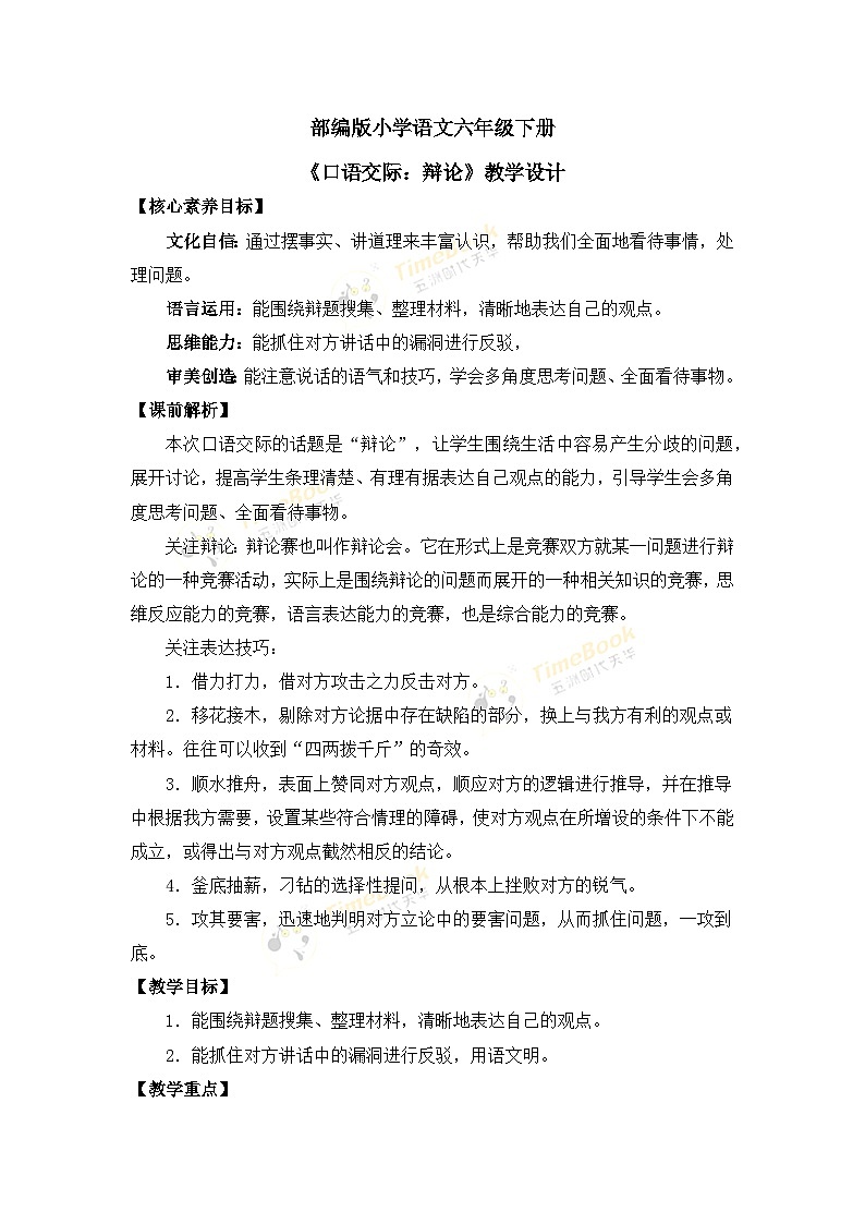【核心素养目标】部编版小学语文六年级下册 口语交际：辩论 课件+教案（含教学反思） +素材01