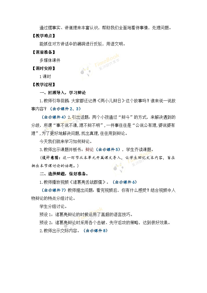 【核心素养目标】部编版小学语文六年级下册 口语交际：辩论 课件+教案（含教学反思） +素材02