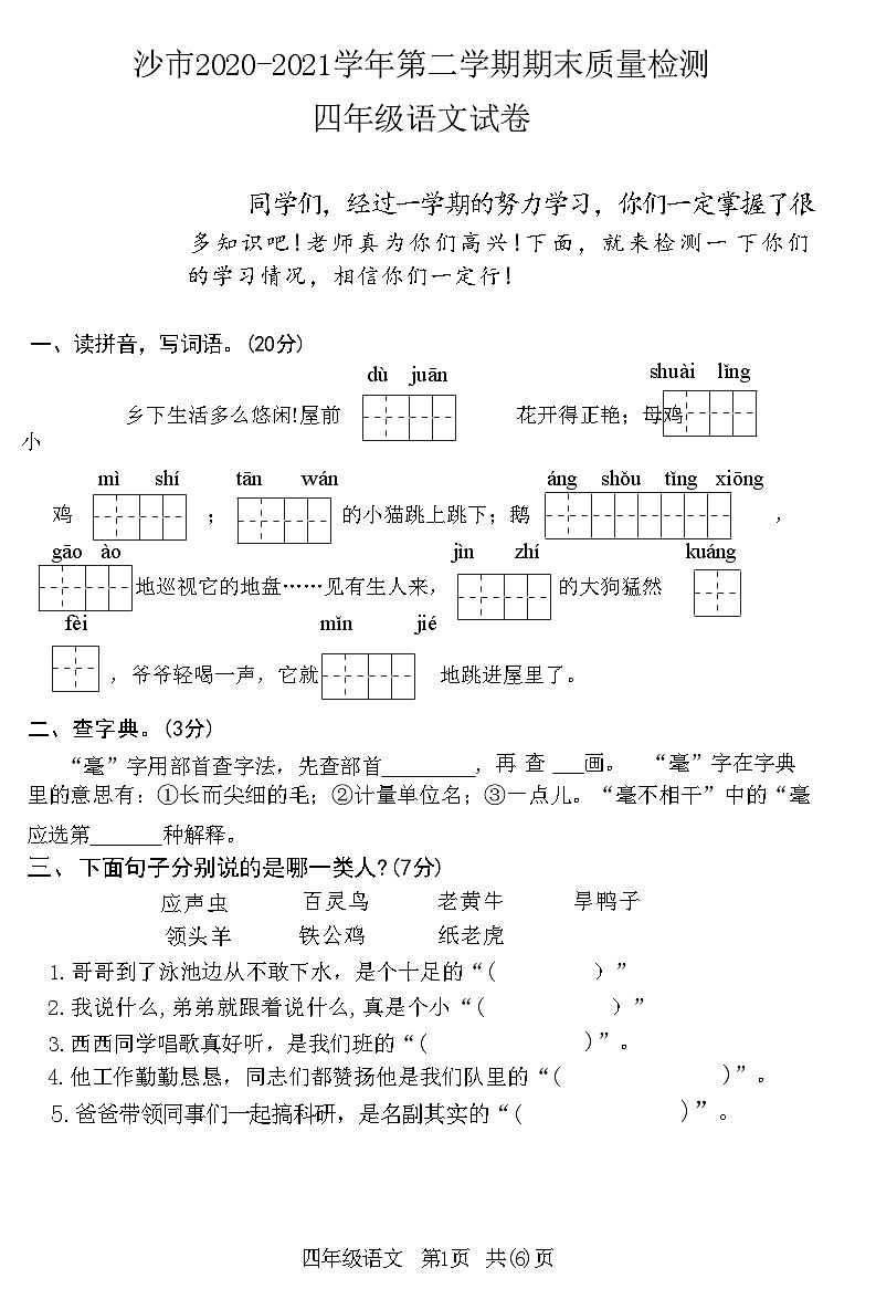 湖北省荆门市沙市2020-2021学年第二学期期末质量检测四年级语文试卷(附答案)第1页
