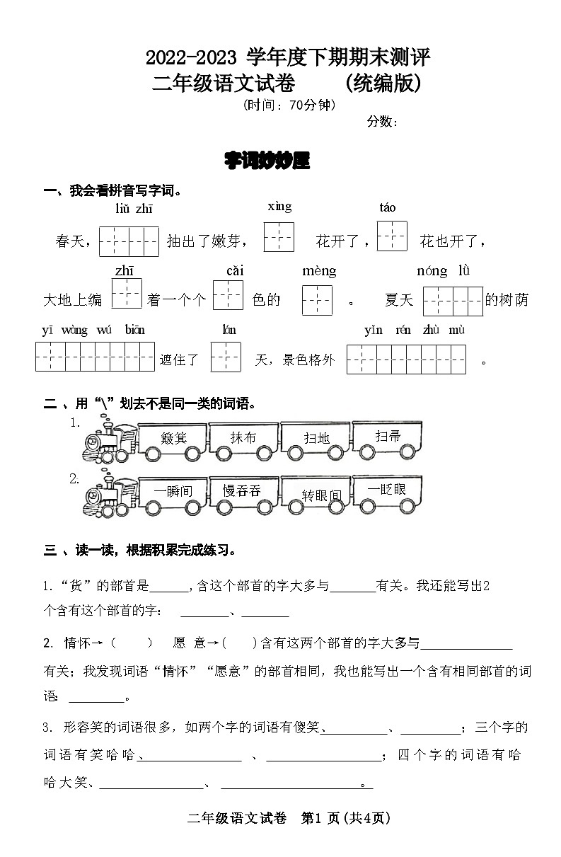 河南省新乡市红旗区2022-2023 学年度下期期末测评二年级语文试卷(统编版)(附答案)第1页