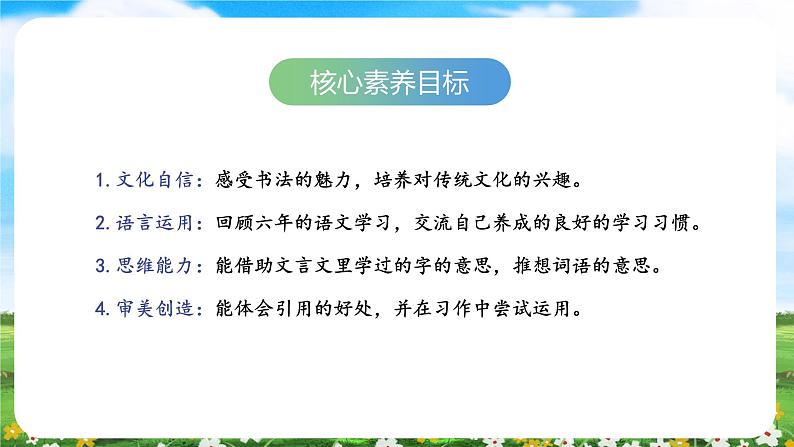 【核心素养目标】部编版小学语文六年级下册 语文园地 课件+教案（含教学反思） +素材02