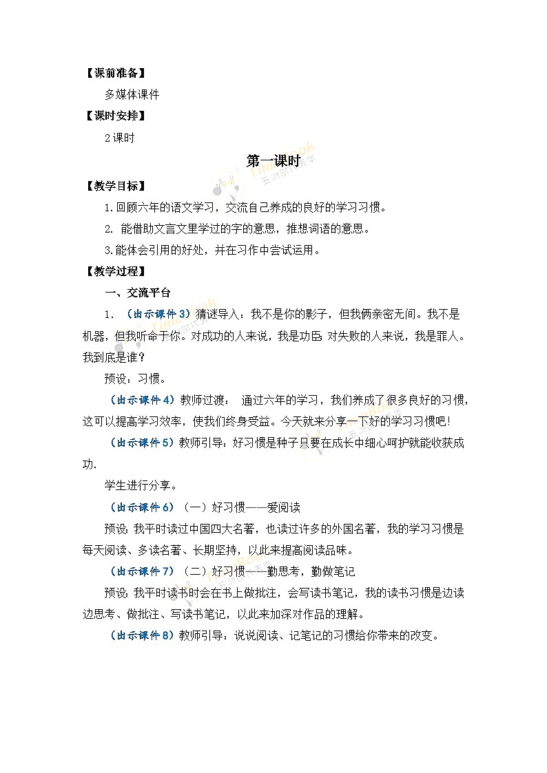 【核心素养目标】部编版小学语文六年级下册 语文园地 课件+教案（含教学反思） +素材02