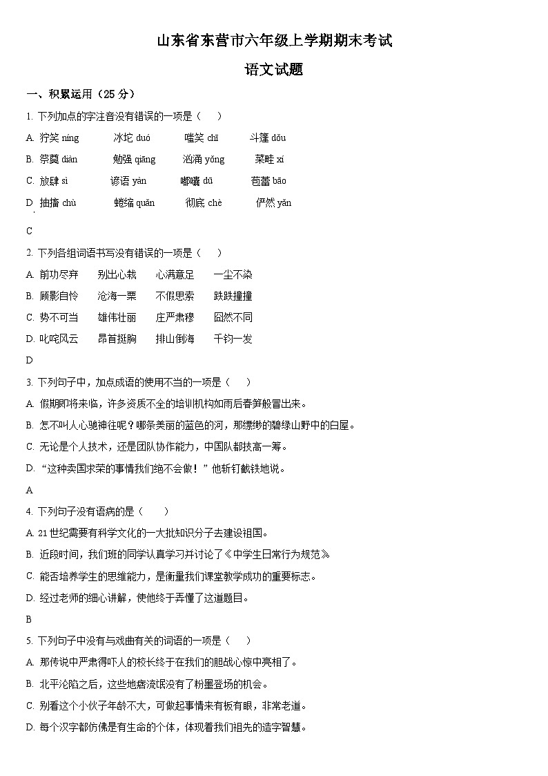 山东省东营市（五四制）六年级上学期期末语文试题含参考答案01
