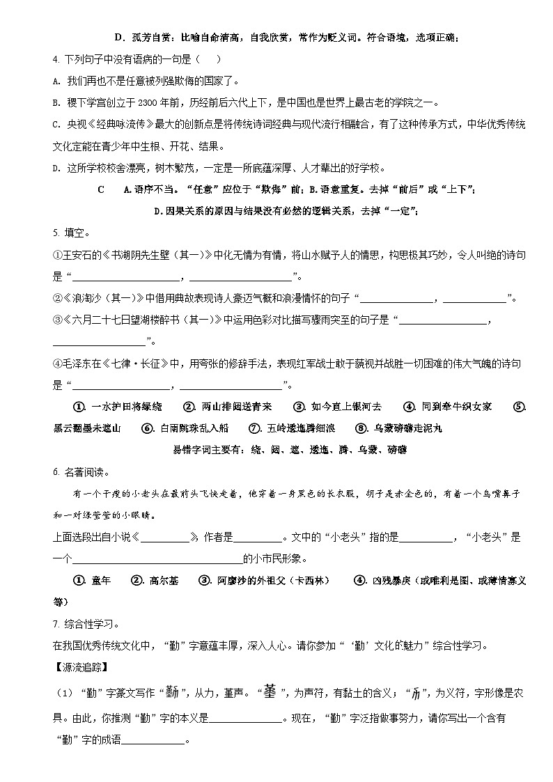 山东省东营市六年级（五四学制）上学期期末语文试卷含参考答案02