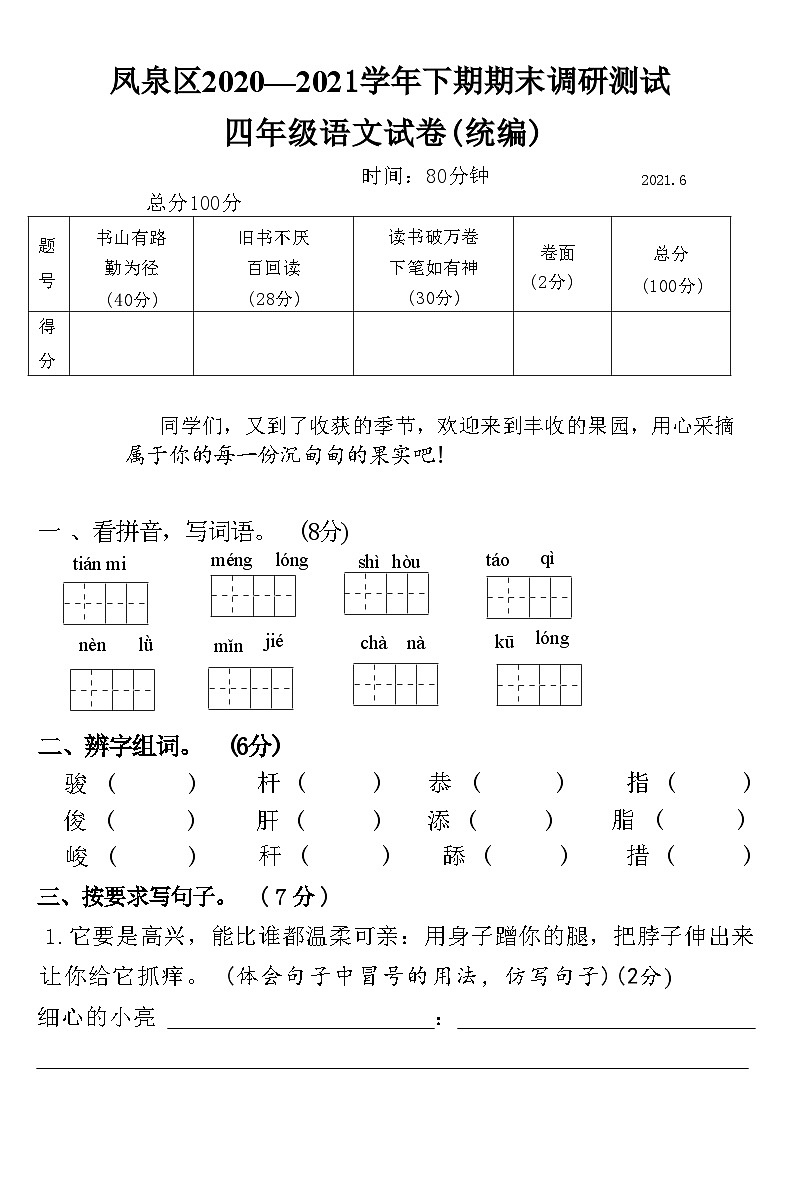 河南省新乡市凤泉区2020—2021学年下期期末调研测试四年级语文试卷(统编)(附答案)第1页