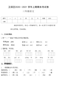 河南省新乡市卫滨区2020—2021 学年上学期三年级语文期末考试卷(附答案)