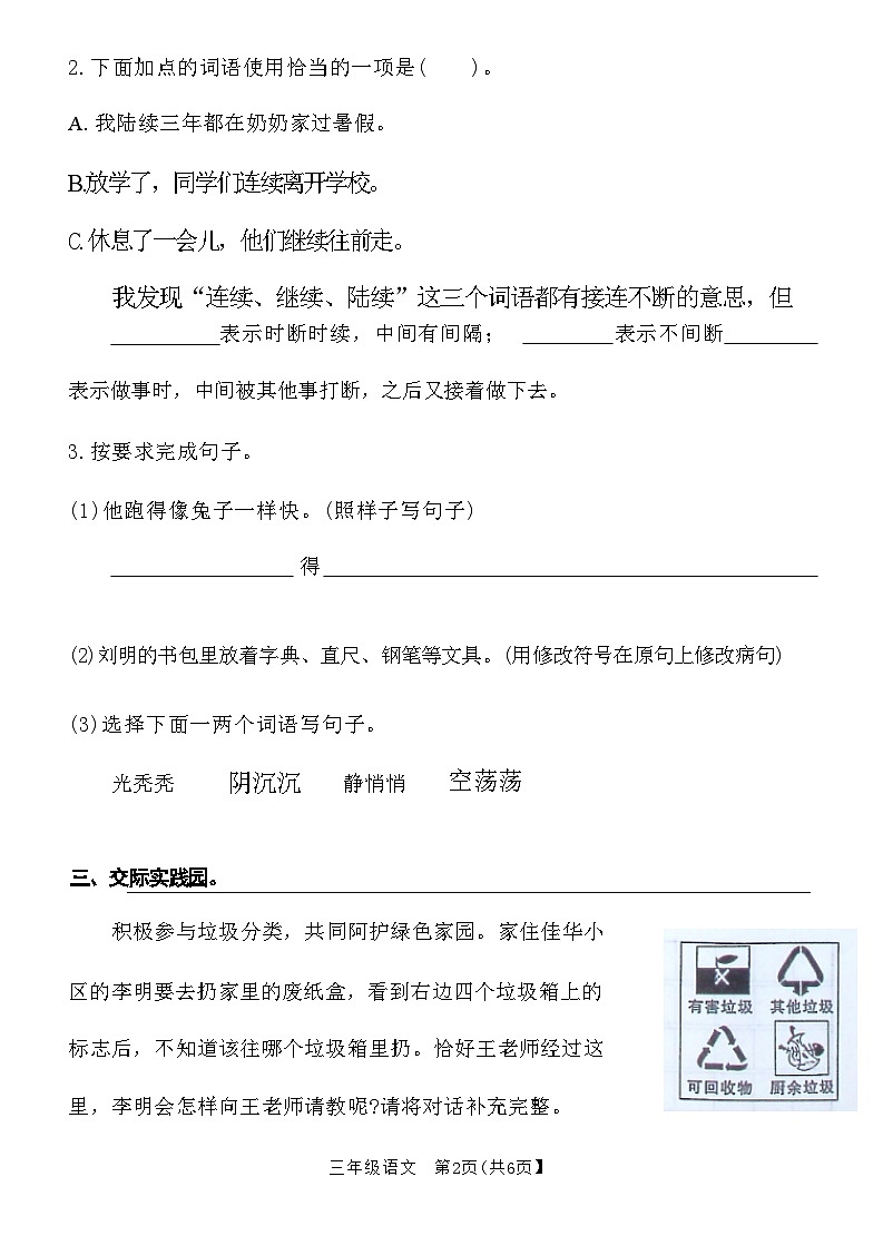 河南省新乡市卫滨区2020—2021 学年上学期三年级语文期末考试卷(附答案)第2页