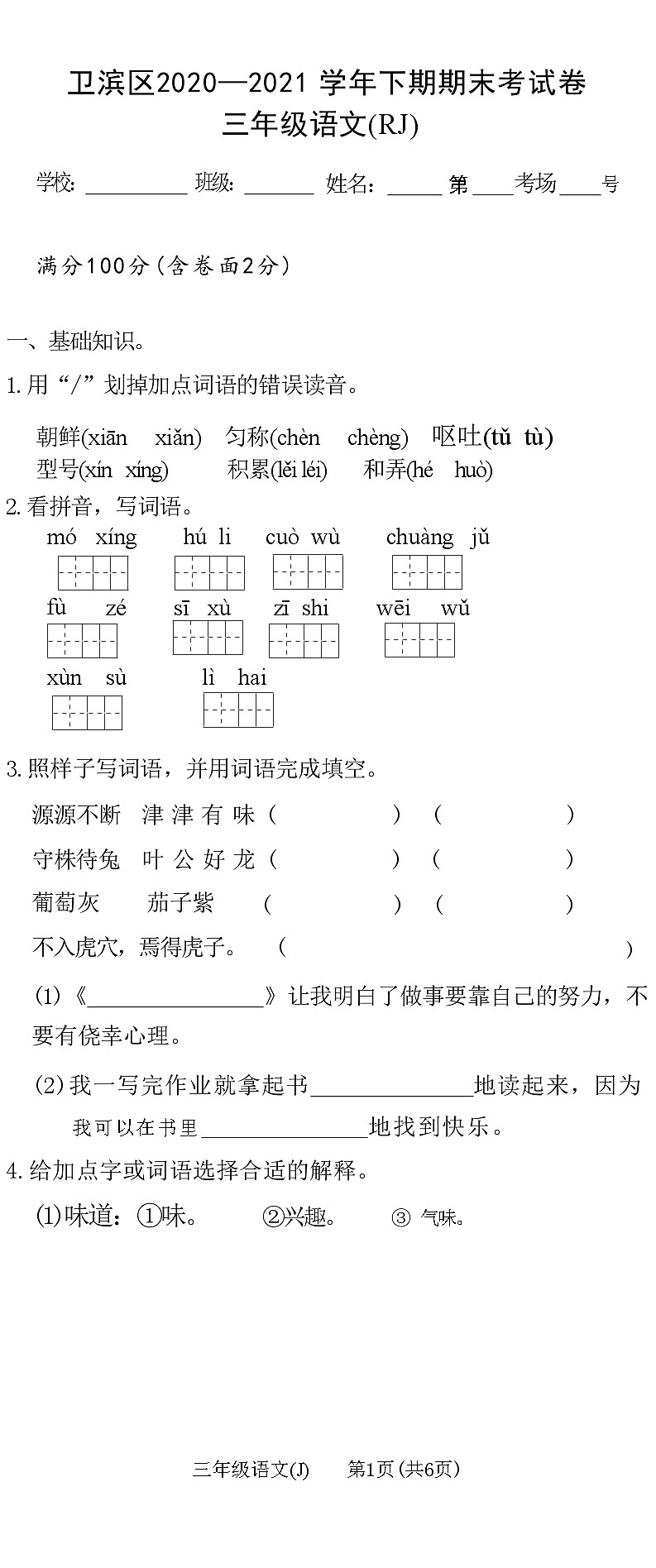 河南省新乡市卫滨区2020—2021 学年下学期三年级语文期末考试卷(RJ)(附答案)01