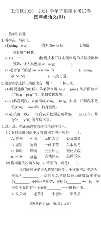 河南省新乡市卫滨区2020—2021 学年下学期四年级语文期末考试卷(RJ)(附答案)