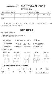 河南省新乡市卫滨区2020—2021 学年上学期四年级语文期末考试卷(附答案)