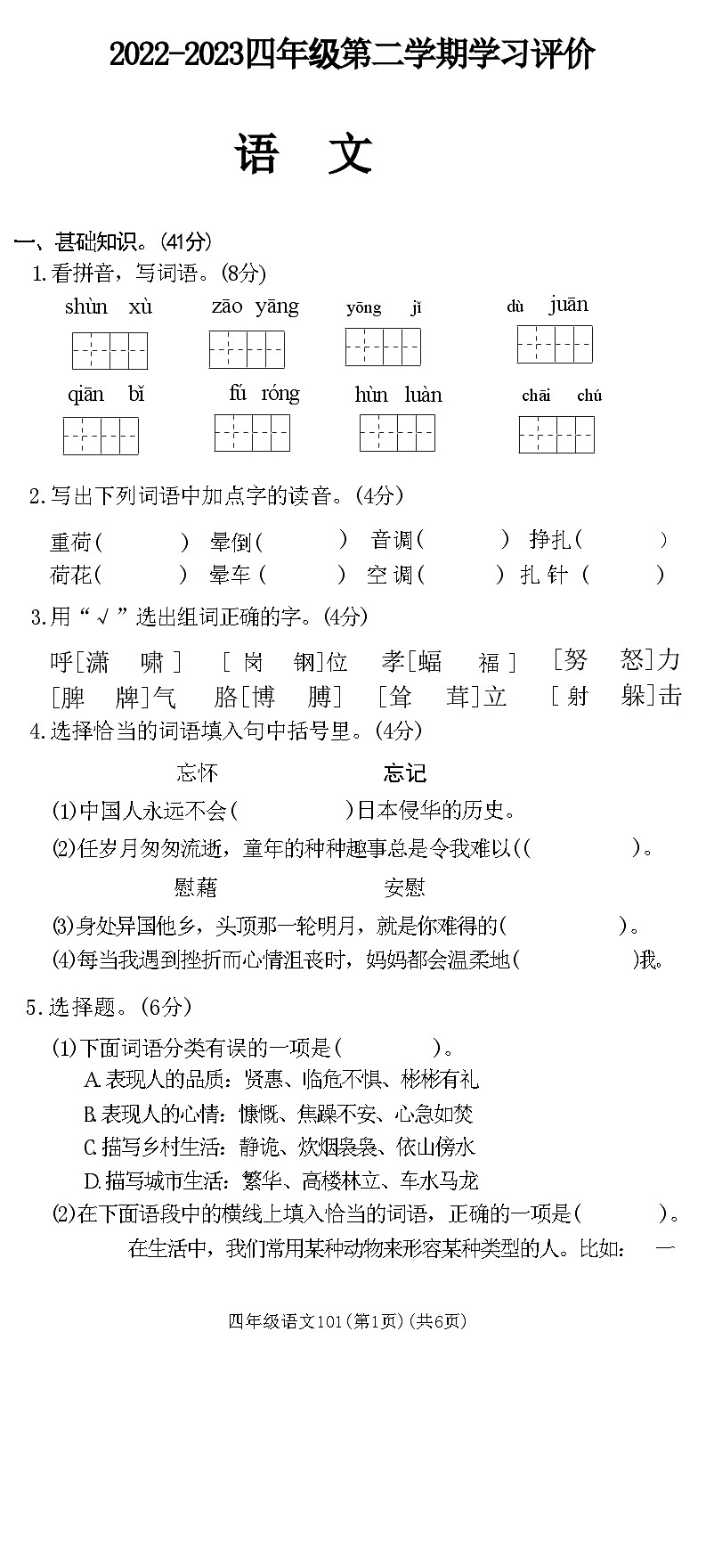 河南省新乡市卫滨区2022-2023四年级下学期语文期末学习评价试卷(附答案)第1页