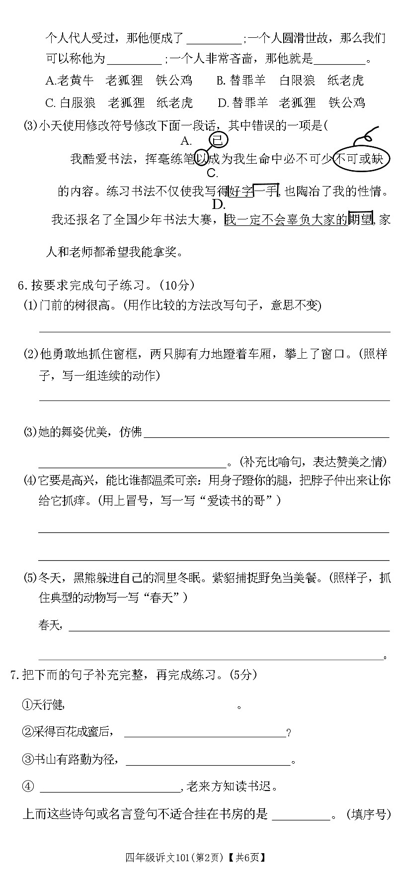 河南省新乡市卫滨区2022-2023四年级下学期语文期末学习评价试卷(附答案)第2页