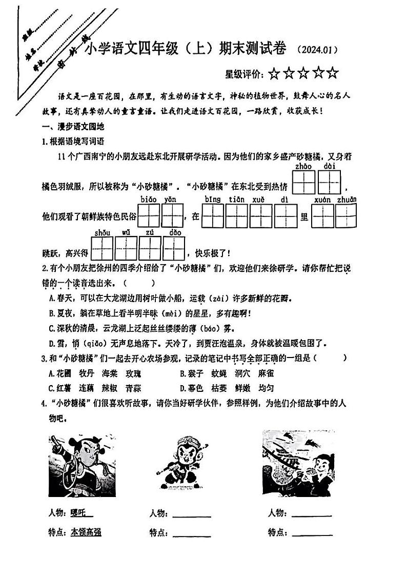江苏省徐州市鼓楼区2023-2024学年四年级上学期期末测试语文试题01
