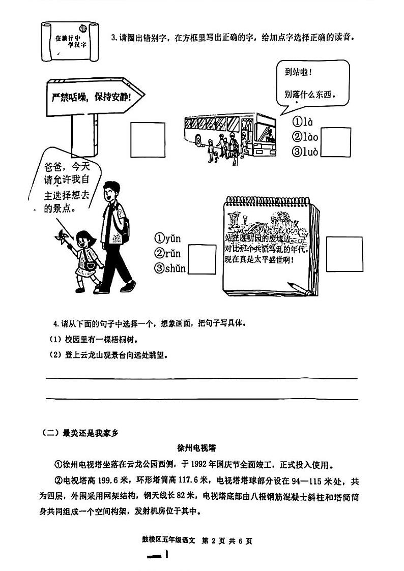 江苏省徐州市鼓楼区2023-2024学年五年级上学期期末考试语文试题02