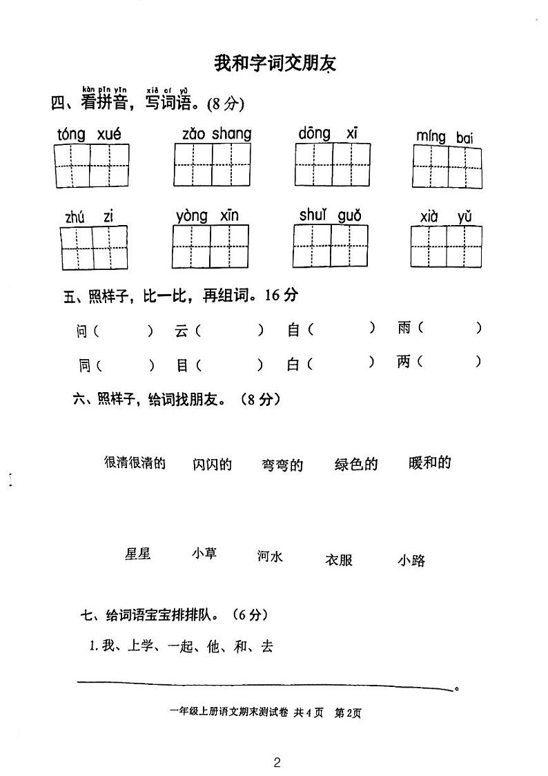 山东省泰安市泰山区2023-2024学年一年级上学期期末语文试卷02