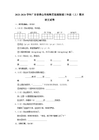 广东省佛山市南海区桂城街道2023-2024学年三年级上学期期末语文试卷