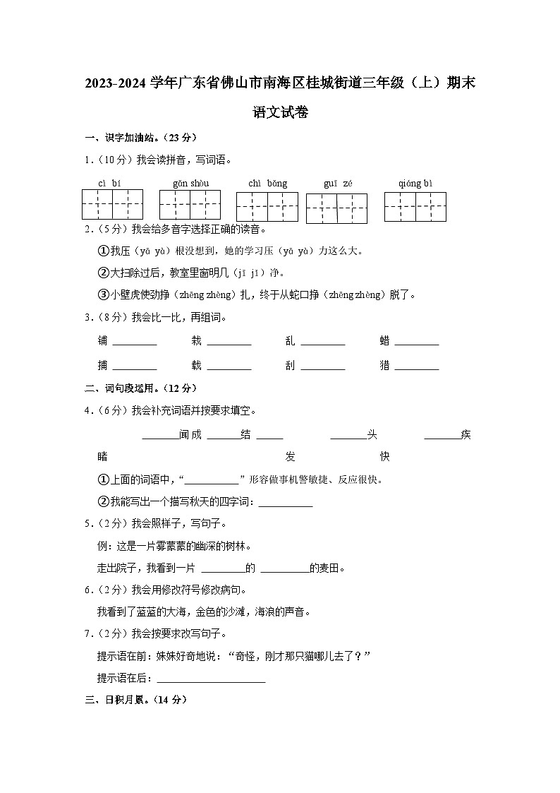 广东省佛山市南海区桂城街道2023-2024学年三年级上学期期末语文试卷第1页