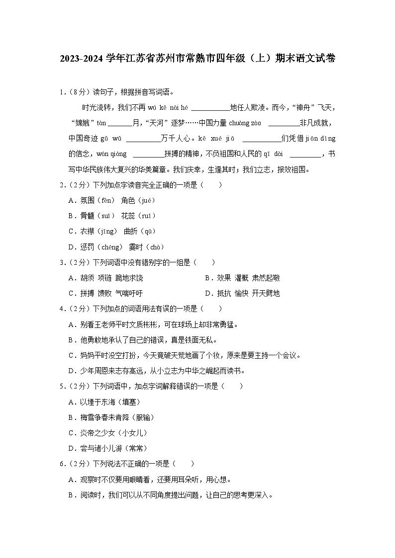 江苏省苏州市常熟市2023-2024学年四年级上学期期末语文试卷第1页