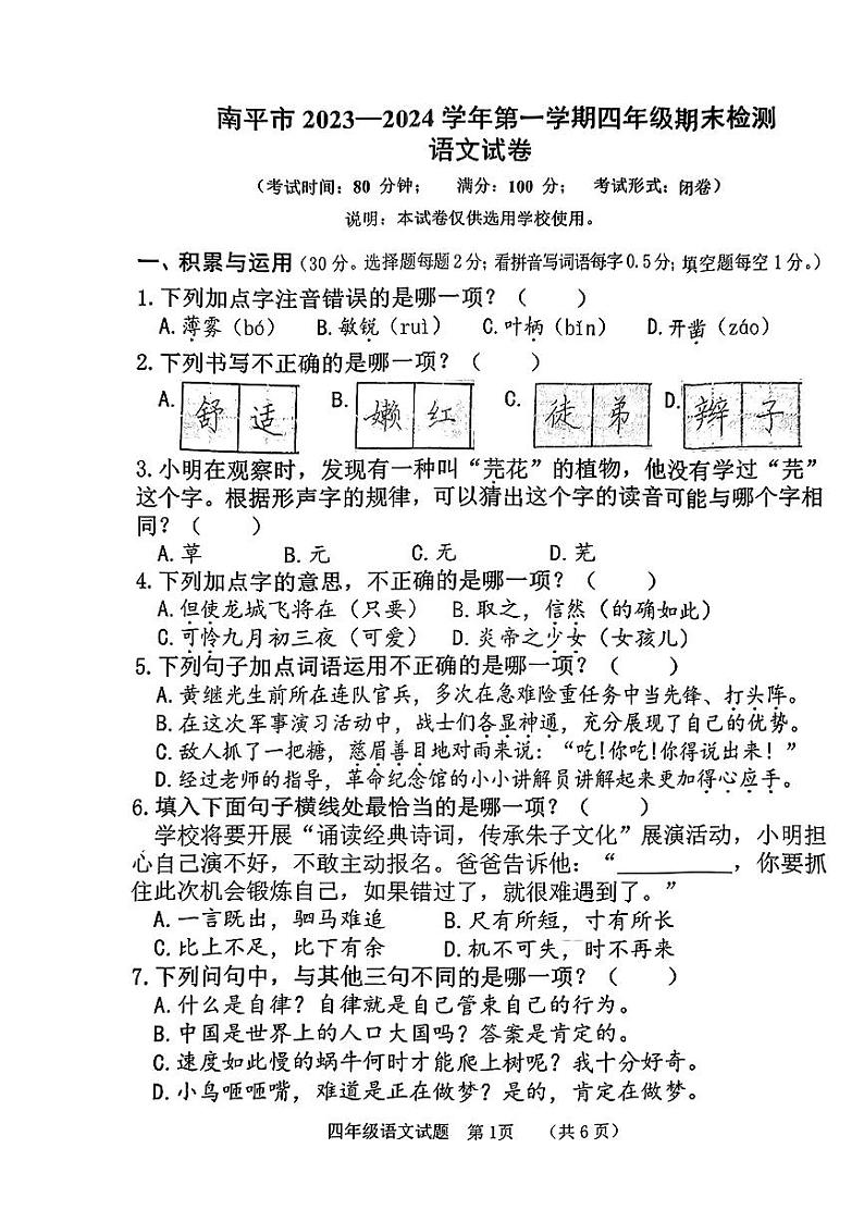 福建省南平市2023-2024学年四年级上学期期末检测语文试卷01