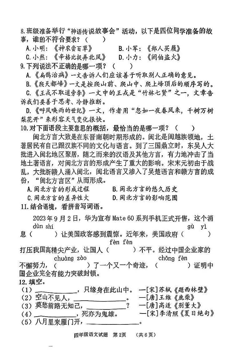 福建省南平市2023-2024学年四年级上学期期末检测语文试卷02