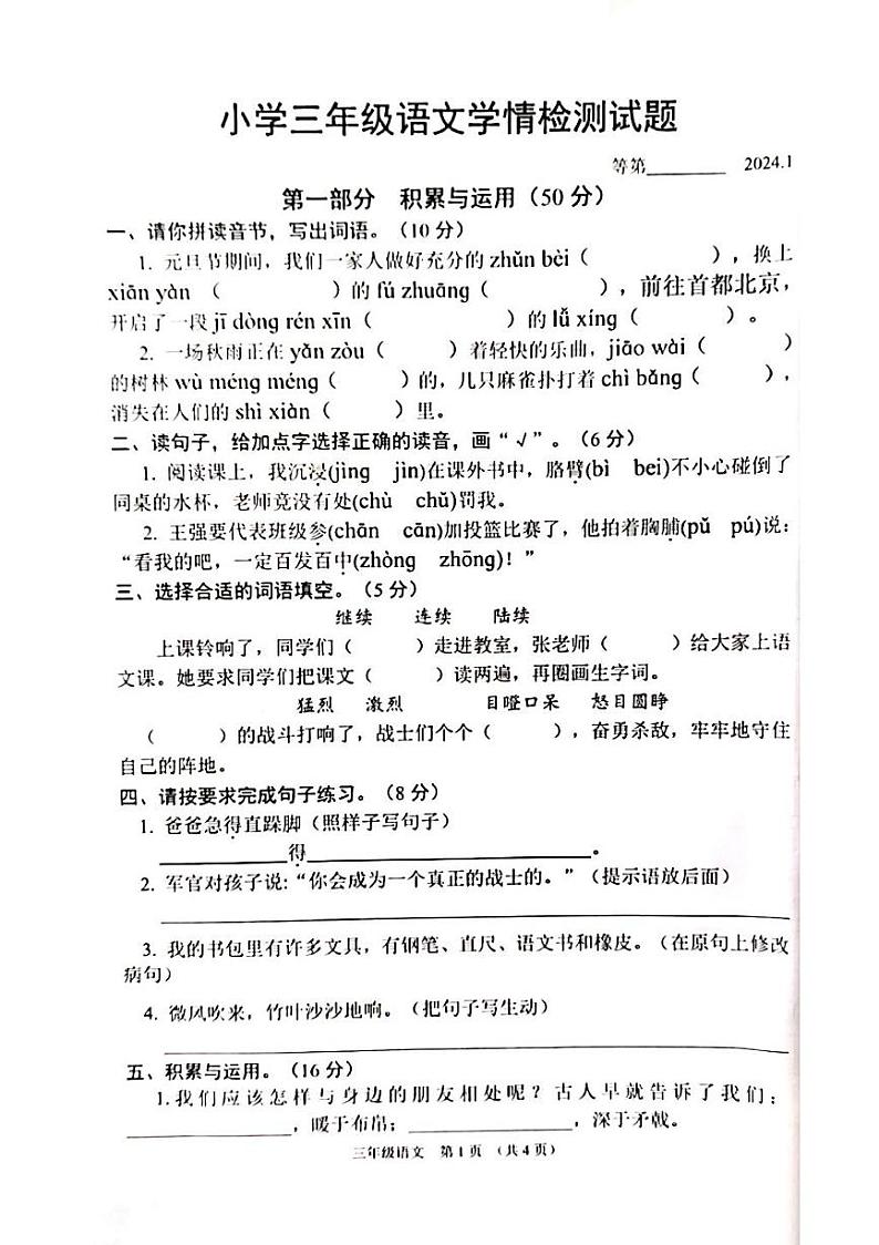江苏省宿迁市沭阳县2023-2024学年三年级上学期1月期末语文试题01