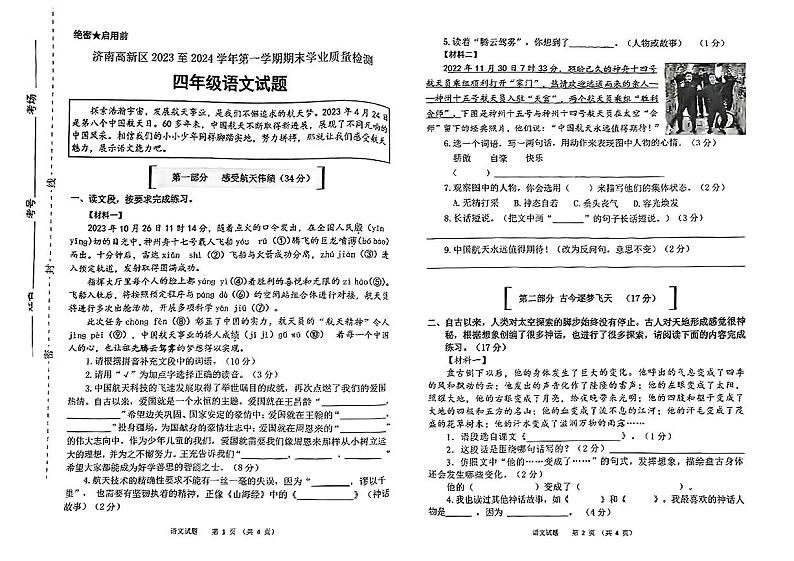山东省济南市高新区2023-2024学年四年级上学期期末考试语文试题01
