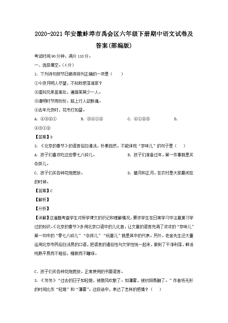 2020-2021年安徽蚌埠市禹会区六年级下册期中语文试卷及答案(部编版)第1页