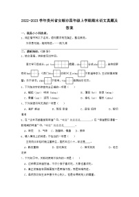 2022-2023学年贵州省安顺市四年级上学期期末语文真题及答案