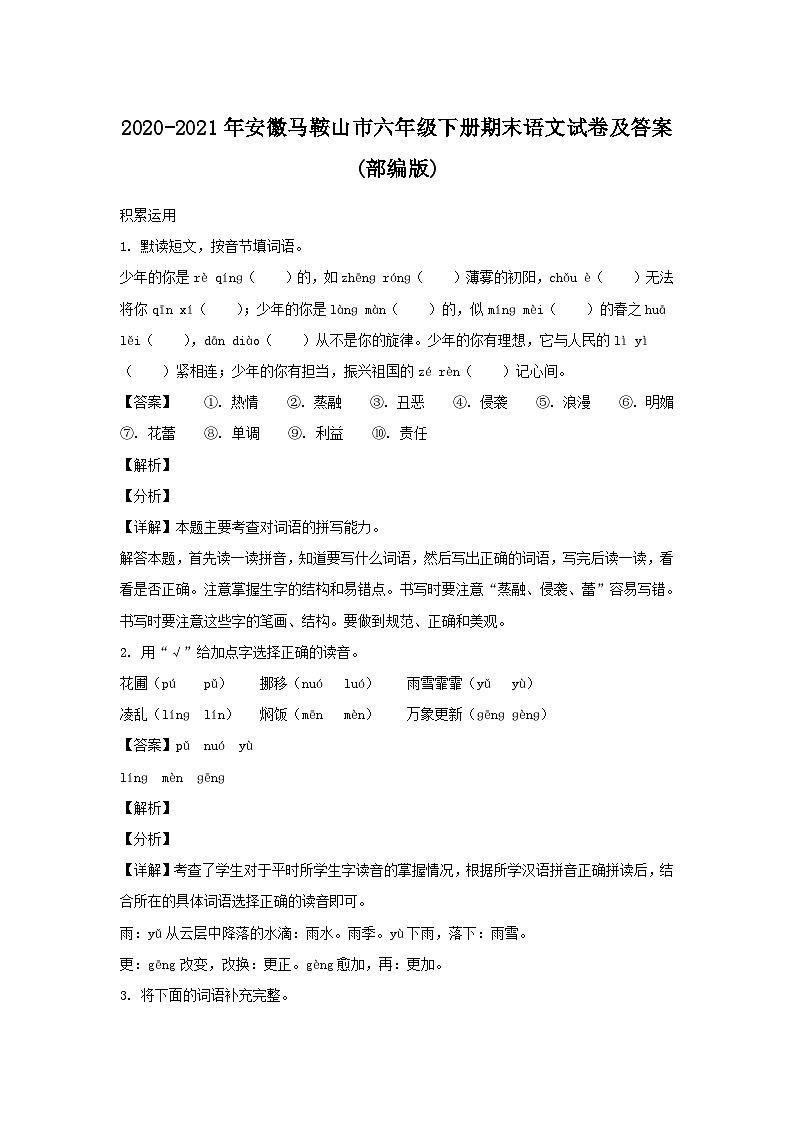 2020-2021年安徽马鞍山市六年级下册期末语文试卷及答案(部编版)01
