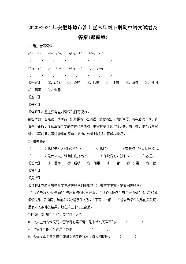 2020-2021年安徽蚌埠市淮上区六年级下册期中语文试卷及答案(部编版)第1页