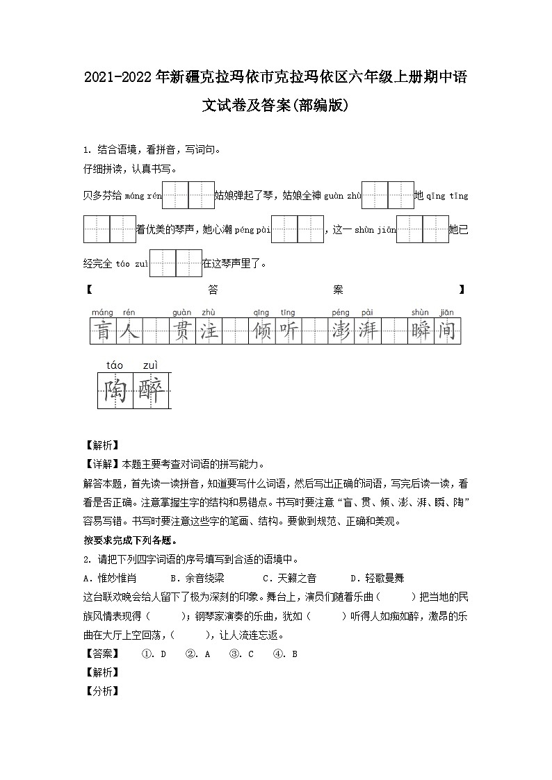 2021-2022年新疆克拉玛依市克拉玛依区六年级上册期中语文试卷及答案(部编版)第1页