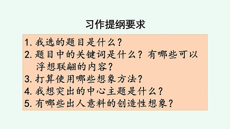 部编版语文三年级下册 习作：奇妙的想象（第二课时） 课件第6页