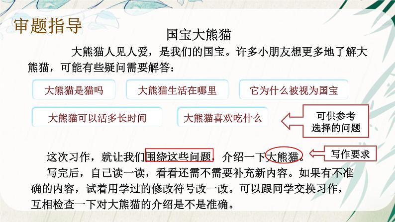 部编版语文三年级下册 习作：国宝大熊猫（第一课时） 课件08