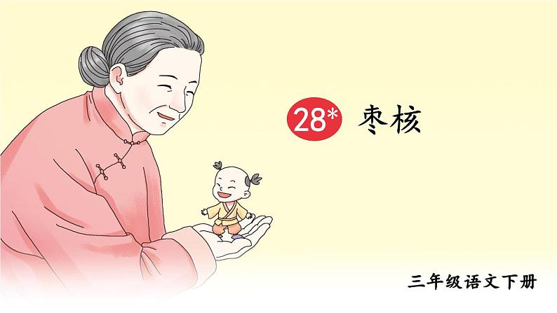 部编版语文三年级下册 28 枣核 课件02