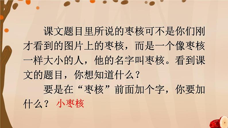 部编版语文三年级下册 28 枣核 课件05